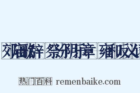 郊庙歌辞·祭汾阴乐章·雍和反义词是什么意思的图片